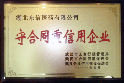 湖北東信醫(yī)藥有限公司獲武漢市 “守合同重信用企業(yè)”榮譽(yù)稱號(hào)