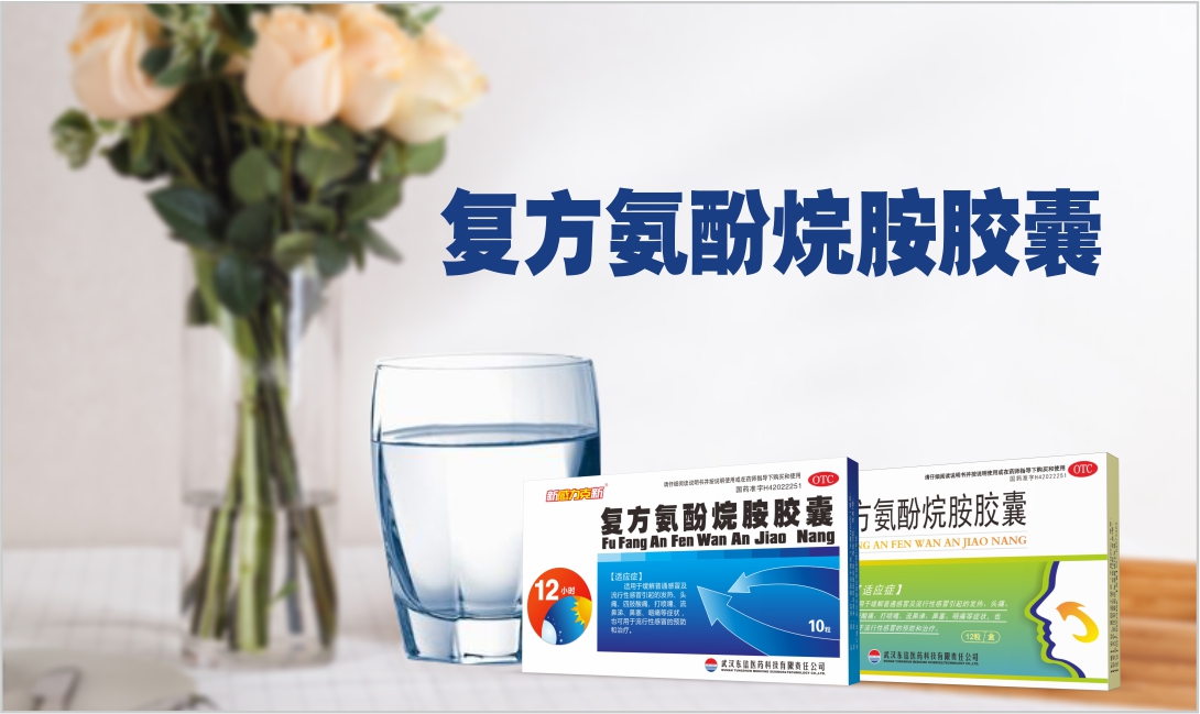 復(fù)方氨酚烷胺膠囊小課堂！