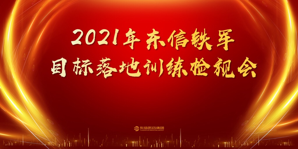 東信醫(yī)藥2021年一季度銷售委員會(huì)會(huì)議圓滿召開