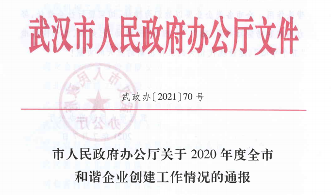 東信醫(yī)藥喜獲“2020年度武漢市模范和諧企業(yè)”榮譽(yù)稱號(hào)