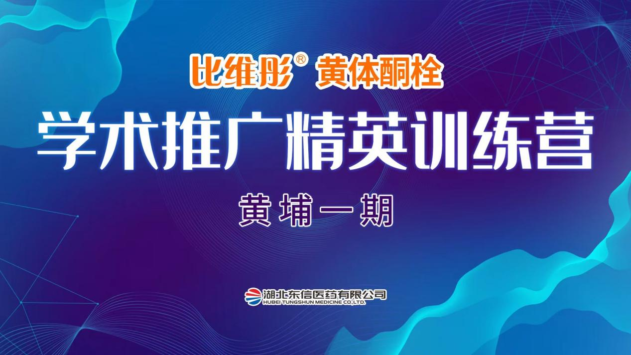 比維彤?黃體酮栓精英訓練營 黃埔一期·線上培訓完美收官