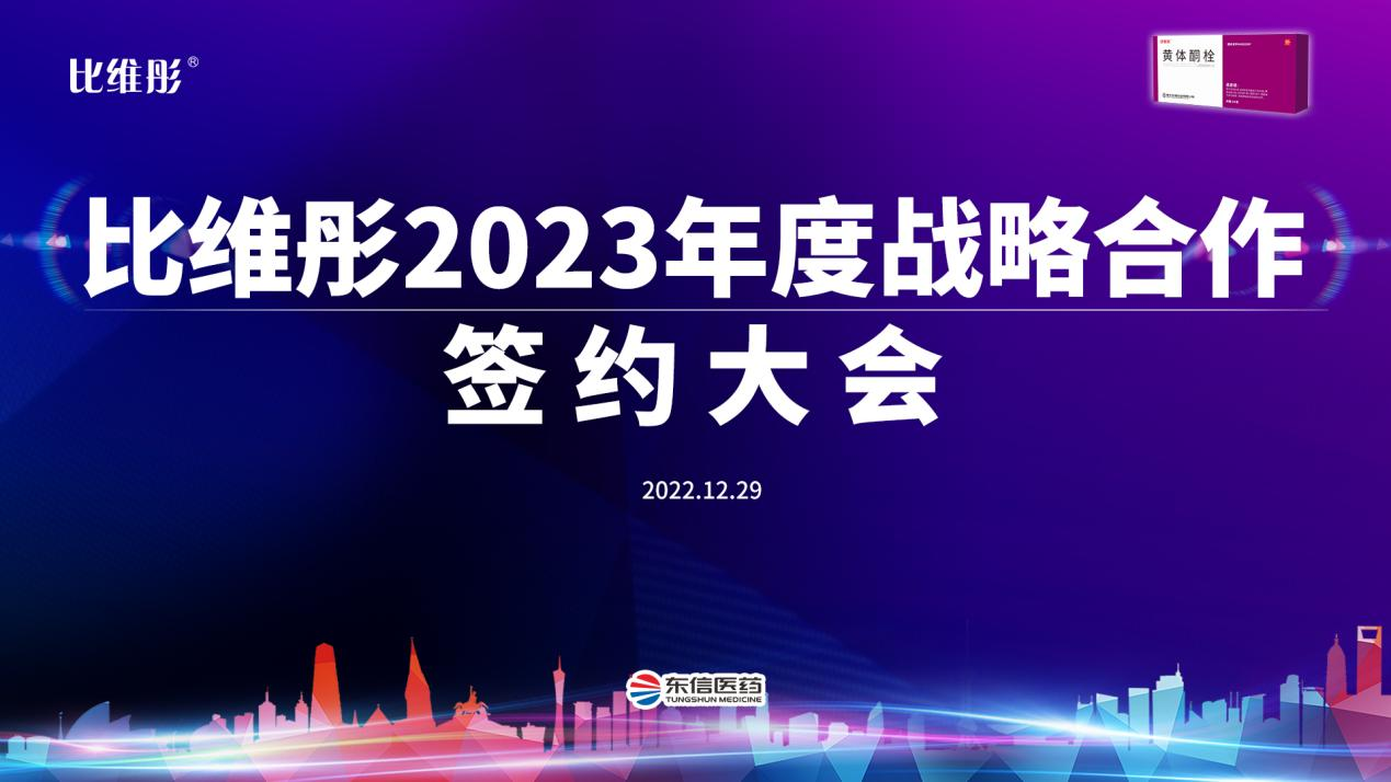 攜手共進·比維彤?2023年度線上戰(zhàn)略合作簽約大會成功舉辦