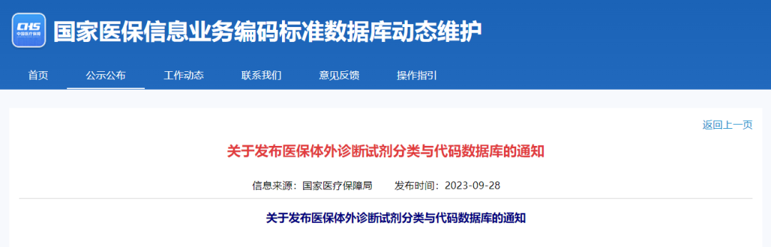 國家醫(yī)保局正式公布！醫(yī)保試劑“全國管理一盤棋”再提速