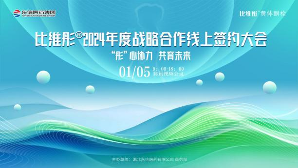 “彤心協(xié)力 共育未來”比維彤?2024年度戰(zhàn)略合作簽約大會成功舉...